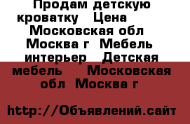 Продам детскую кроватку › Цена ­ 100 - Московская обл., Москва г. Мебель, интерьер » Детская мебель   . Московская обл.,Москва г.